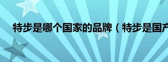 特步是哪个国家的品牌（特步是国产吗）