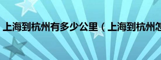 上海到杭州有多少公里（上海到杭州怎么走）