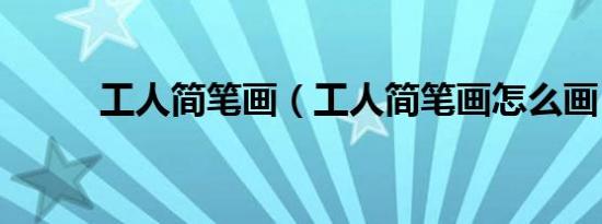 工人简笔画（工人简笔画怎么画）