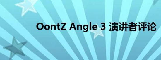 OontZ Angle 3 演讲者评论