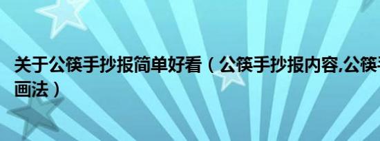 关于公筷手抄报简单好看（公筷手抄报内容,公筷手抄报内容画法）