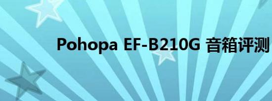 Pohopa EF-B210G 音箱评测
