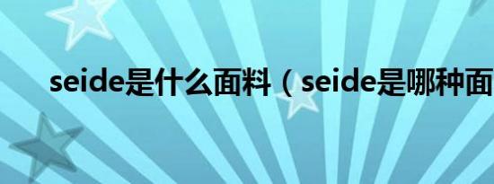 seide是什么面料（seide是哪种面料）
