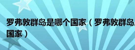 罗弗敦群岛是哪个国家（罗弗敦群岛属于哪个国家）