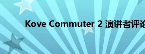 Kove Commuter 2 演讲者评论