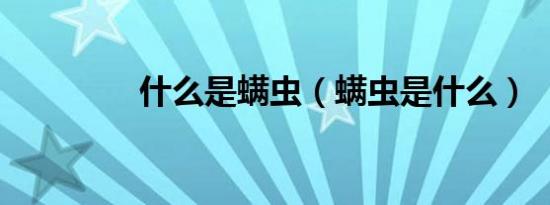 什么是螨虫（螨虫是什么）