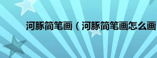 河豚简笔画（河豚简笔画怎么画）