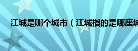 江城是哪个城市（江城指的是哪座城市）