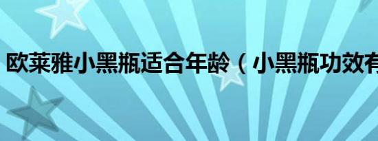 欧莱雅小黑瓶适合年龄（小黑瓶功效有哪些）