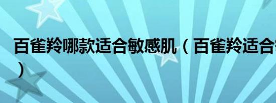 百雀羚哪款适合敏感肌（百雀羚适合敏感肌吗）