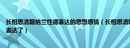 长相思清朝纳兰性德表达的思想感情（长相思清朝纳兰性德表达了）