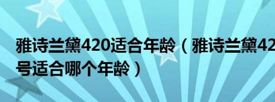 雅诗兰黛420适合年龄（雅诗兰黛420口红色号适合哪个年龄）