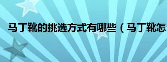 马丁靴的挑选方式有哪些（马丁靴怎么选）