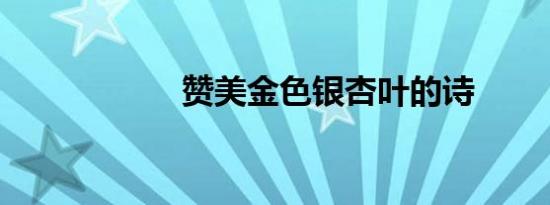 赞美金色银杏叶的诗