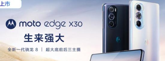 摩托罗拉Edge X30是首款采用Snapdragon 8 Gen1的智能手机