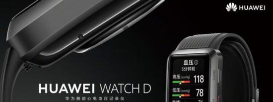 华为Watch D：首款带血压监测功能的智能手表