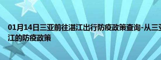 01月14日三亚前往湛江出行防疫政策查询-从三亚出发到湛江的防疫政策