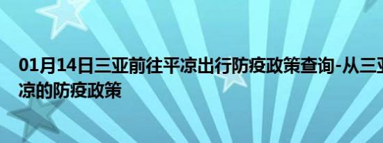 01月14日三亚前往平凉出行防疫政策查询-从三亚出发到平凉的防疫政策