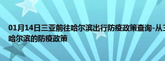 01月14日三亚前往哈尔滨出行防疫政策查询-从三亚出发到哈尔滨的防疫政策