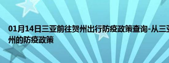 01月14日三亚前往贺州出行防疫政策查询-从三亚出发到贺州的防疫政策