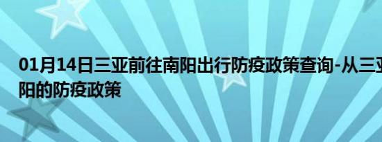 01月14日三亚前往南阳出行防疫政策查询-从三亚出发到南阳的防疫政策