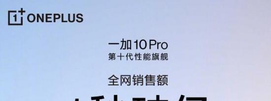 一加10Pro 1秒销量破纪录