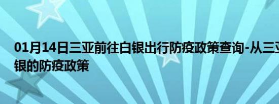 01月14日三亚前往白银出行防疫政策查询-从三亚出发到白银的防疫政策