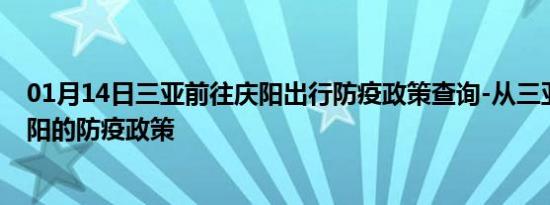 01月14日三亚前往庆阳出行防疫政策查询-从三亚出发到庆阳的防疫政策
