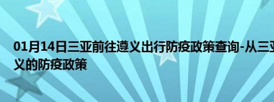 01月14日三亚前往遵义出行防疫政策查询-从三亚出发到遵义的防疫政策