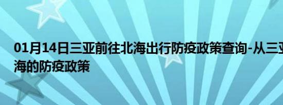 01月14日三亚前往北海出行防疫政策查询-从三亚出发到北海的防疫政策