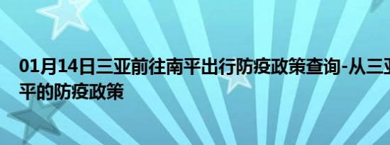 01月14日三亚前往南平出行防疫政策查询-从三亚出发到南平的防疫政策