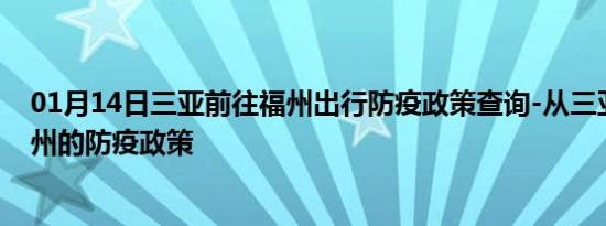 01月14日三亚前往福州出行防疫政策查询-从三亚出发到福州的防疫政策