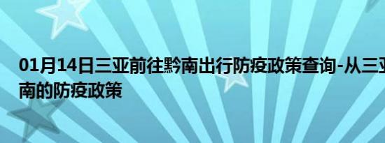 01月14日三亚前往黔南出行防疫政策查询-从三亚出发到黔南的防疫政策