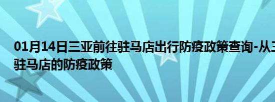 01月14日三亚前往驻马店出行防疫政策查询-从三亚出发到驻马店的防疫政策