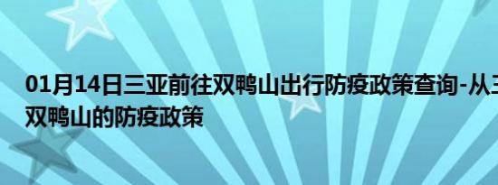 01月14日三亚前往双鸭山出行防疫政策查询-从三亚出发到双鸭山的防疫政策