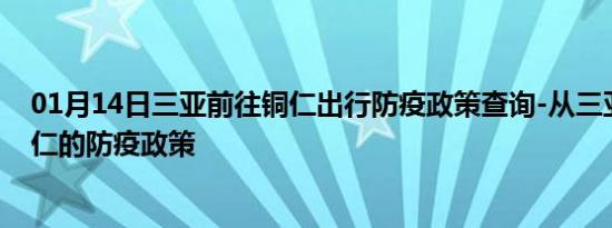 01月14日三亚前往铜仁出行防疫政策查询-从三亚出发到铜仁的防疫政策