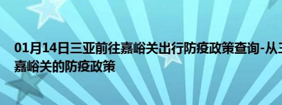 01月14日三亚前往嘉峪关出行防疫政策查询-从三亚出发到嘉峪关的防疫政策