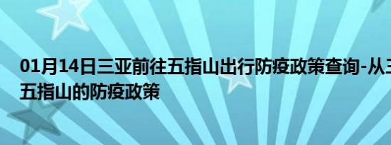 01月14日三亚前往五指山出行防疫政策查询-从三亚出发到五指山的防疫政策