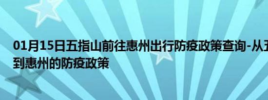 01月15日五指山前往惠州出行防疫政策查询-从五指山出发到惠州的防疫政策