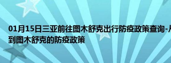 01月15日三亚前往图木舒克出行防疫政策查询-从三亚出发到图木舒克的防疫政策