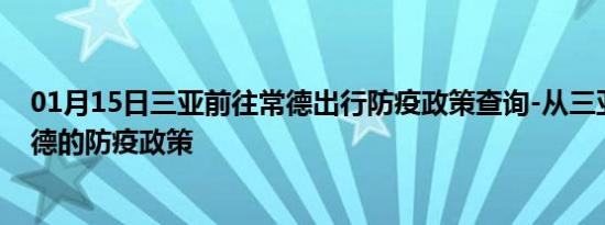 01月15日三亚前往常德出行防疫政策查询-从三亚出发到常德的防疫政策