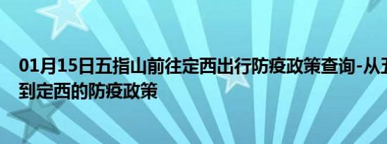 01月15日五指山前往定西出行防疫政策查询-从五指山出发到定西的防疫政策