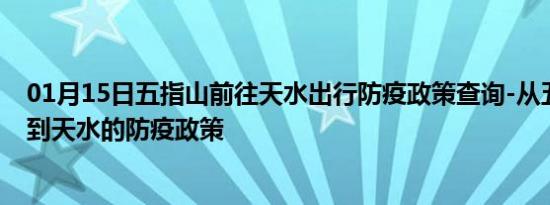 01月15日五指山前往天水出行防疫政策查询-从五指山出发到天水的防疫政策