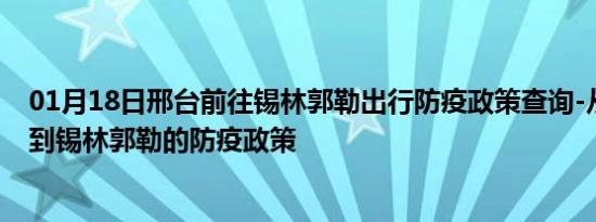 01月18日邢台前往锡林郭勒出行防疫政策查询-从邢台出发到锡林郭勒的防疫政策