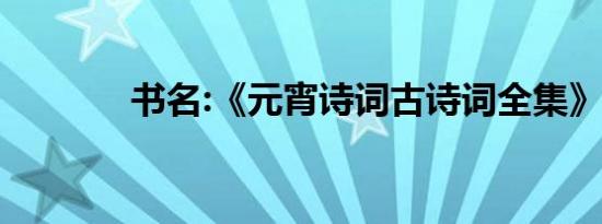 书名:《元宵诗词古诗词全集》