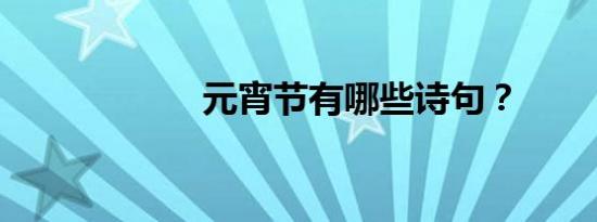 元宵节有哪些诗句？