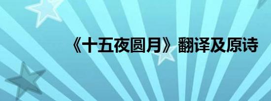 《十五夜圆月》翻译及原诗