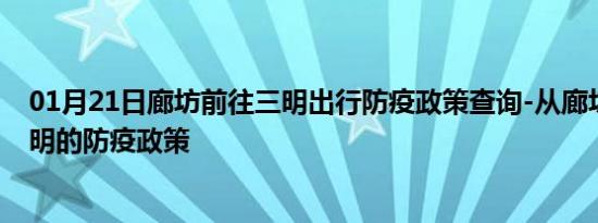 01月21日廊坊前往三明出行防疫政策查询-从廊坊出发到三明的防疫政策