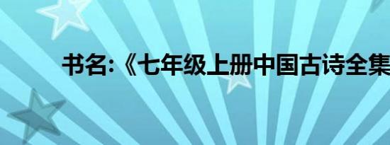 书名:《七年级上册中国古诗全集》