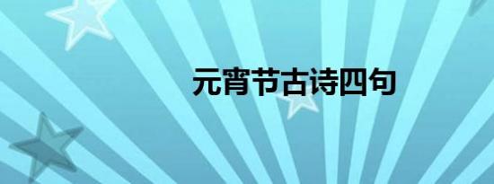 元宵节古诗四句